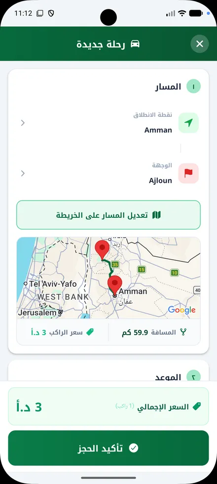 حجز رحلة بين المحافظات